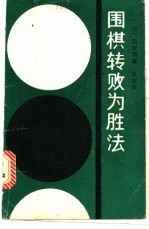 围棋转败为胜法 封面