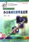 办公自动化软件及应用 封面
