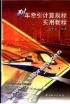 列车牵引计算规程实用教程 封面
