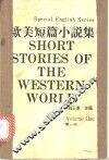 欧美短篇小说集  1 封面