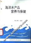 海洋水产品营养与保健 封面