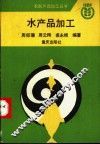 水产品加工 封面