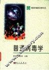 普通病毒学 封面