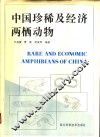 中国珍稀及经济两栖动物 封面
