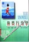 鱼类行为学 封面