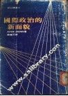 国际政治的新面貌 封面