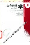 生命的化学  生命过程中重要化学问题研究 封面