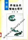 中国养殖鱼类繁殖生理学 封面