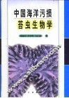 中国海洋污损苔虫生物学 封面
