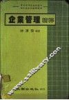 企业管理精粹 封面