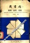 图书馆规划、建筑、设施  美国图书馆建筑介绍 封面