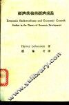 经济落后与经济成长 电子书封面