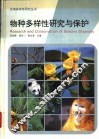 物种多样性研究与保护 封面