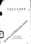 习见淡水生物图册 封面