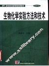 生物化学实验方法和技术 封面