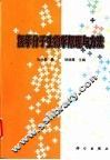 医学分子生物学原理与方法 封面