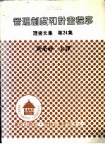 理几文集  第24集  管理制度和计划程序 封面