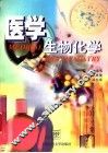 医学生物化学 封面