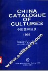 中国菌种目录  1992 封面