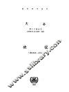 国际海事组织第十六届会议大会决议  决议636-679 封面