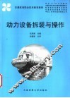 动力设备拆装与操作 封面