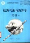 航海气象与海洋学 封面