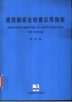 液货船安全检查应用指南 封面