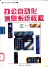 办公自动化信息系统教程 封面