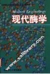 现代酶学 封面