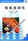 轮机自动化 封面