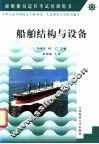 船舶结构与设备 封面