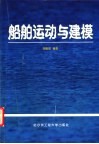 船舶运动与建模 封面