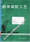 船体装配工艺 封面