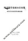 图书馆学基础知识问答 封面
