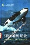 海洋哺乳动物 封面