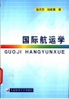 国际航运学 封面