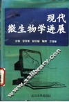 现代微生物学进展 封面