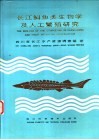 长江鲟鱼类生物学及人工繁殖研究 封面