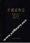 中国动物志  粒网虫门  有孔虫纲  胶结有孔虫 封面