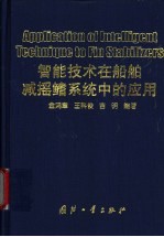 智能技术在船舶减摇鳍系统中的应用 封面