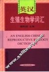 英汉生殖生物学词汇 封面