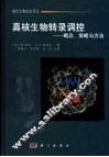 真核生物转录调控  概念、策略与方法 封面