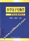 医学分子生物学 封面