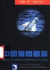 中国海兽图鉴 封面