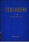 中国海洋底栖硅藻类  上 封面