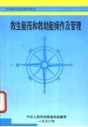 救生艇筏和救助艇操作及管理 封面