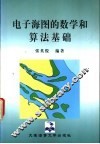 电子海图的数学和算法基础 封面