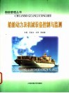 船舶动力及机械设备控制与监测 封面