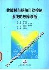 故障树与船舶自动控制系统的故障诊断 封面