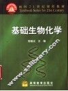 基础生物化学 封面